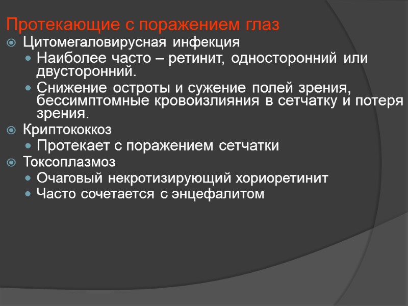 Протекающие с поражением глаз Цитомегаловирусная инфекция Наиболее часто – ретинит, односторонний или двусторонний. Снижение